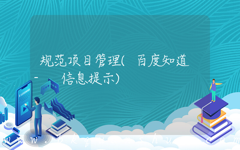 规范项目管理(百度知道 - 信息提示)